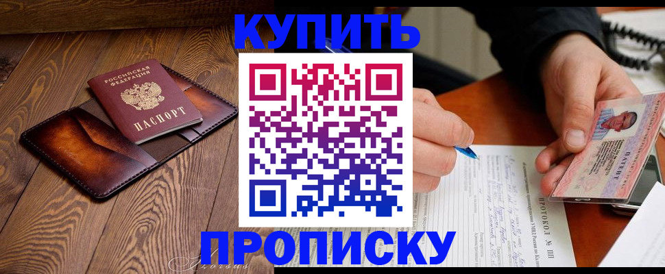 прописка 2025 в Новотроицке